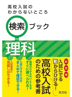 cover image of 高校入試のわからないところ検索ブック 理科
